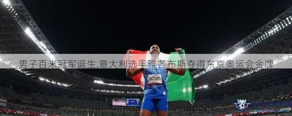 男子百米冠军诞生,意大利选手雅各布斯夺得东京奥运会金牌