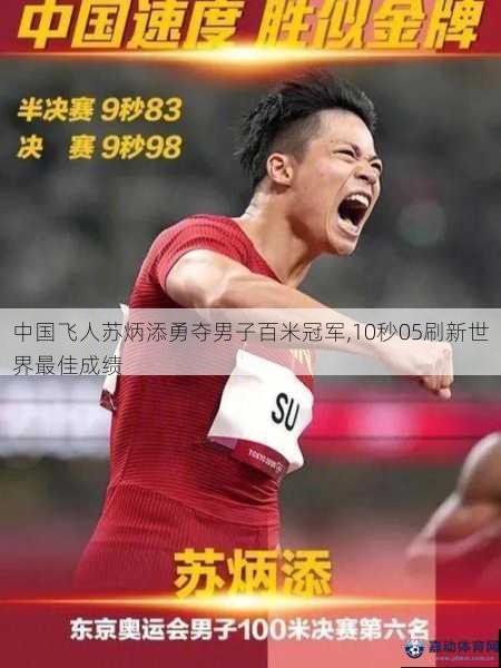 中国飞人苏炳添勇夺男子百米冠军,10秒05刷新世界最佳成绩