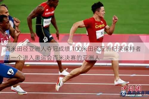 百米田径亚洲人夺冠成绩,100米田径亚洲纪录保持者  第一个进入奥运会百米决赛的亚洲人