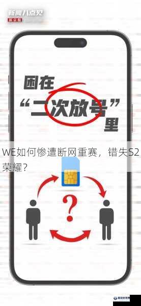 WE如何惨遭断网重赛，错失S2荣耀？