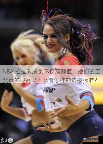 NBA 拉拉队成员不仅高颜值，她们的工资真的很高吗？又有怎样的选拔标准？